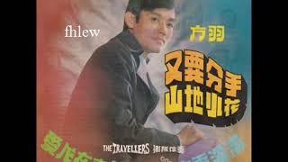 1971年   方羽 (Fang Yu)  - 「又要分手」专辑  (4首)