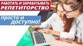 Заработок в интернете на репетиторстве. Заработай обучая людей.