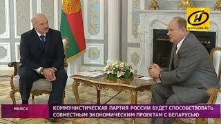 Встреча Александра Лукашенко и Геннадия Зюганова, Минск