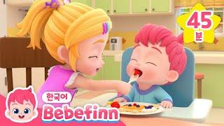 건강한 생활 습관 배워봐요! | 아침송 외 인기 동요 | 베베핀의 하루 일과 | 어린이 생활습관 동요 | +모음집 | 베베핀 Bebefinn - 키즈 인기 동요