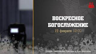 Воскресное Богослужение | 19.02.2023 | Церковь ЕХвДА