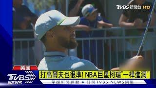 打高爾夫也很準! NBA巨星柯瑞「一桿進洞」｜TVBS新聞 @TVBSNEWS01