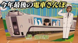 北海道で何も見つからず！？今年最後の静かな旅行記！