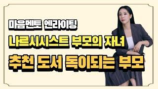 나르시시스트 부모의 자녀에게 추천하는 도서!!