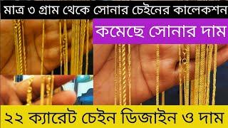 ৩ গ্রাম থেকে নতুন স্বর্ণের চেইনের কালেকশন, New Chain Collection And Weight with price