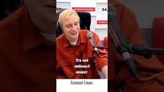 Алексей Гоман "Это мой любимый момент" #АлексейГоман #alexeygoman