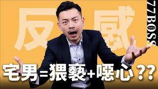 給宅男一個機會吧！5個宅男無可取代的優點，女生必看！【77老大】