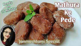 Mathura ke Pede | Janmashtami Special Mathura ka Peda | Mathura peda