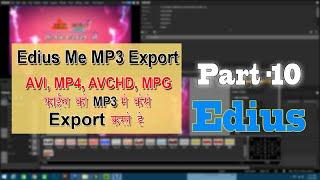 Edius में Avi, MP4, or बाकी सारी फाइल को MP3 में कैसे एक्सपोर्ट करते है