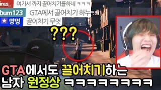 'GTA'에서도 '끌어치기'하는 남자 원정상 ㅋㅋㅋㅋㅋㅋㅋㅋㅋㅋ