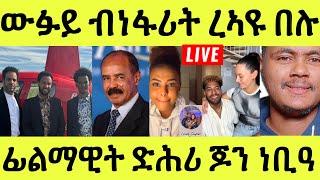 ነሹ መጸ መጸ/ ውፉይ ብነፋሪት/ ንኢሰያስ ኣሕዋቱ/ ናይ ፊልማዊት ዝውረ ሓቒ ድዩ/ ሓፈርና ወ ተሰከፍና