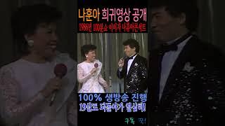 이미자 나훈아 콘서트 100% 생방 입니다