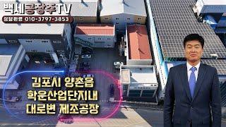 경기도 김포시 양촌읍 학운산업단지내 대로변 제조공장/백세공장주TV(no.52) 010-3797-3853 #부동산#공장창고#공장매매#김포공장매매#산업단지공장매매