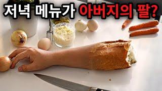 저녁 밥상에 아버지의 팔이 올라가게 된 이유는..? [단편영화]