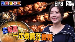 去韓國一定要瘋狂食雞｜韓國邊忽好｜ EP8預告｜ 唐詩詠 ｜韓國｜ 韓國旅遊 ｜ HOY TV