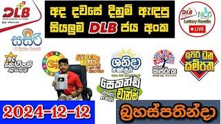 DLB Today All Lottery Results 2024.12.12 අද සියලුම DLB ලොතරැයි ප්‍රතිඵල dlb