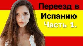 Наша история переезда в Испанию | Часть 1