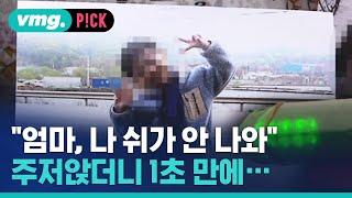 "우리 아들 미안해"…5살 아이도 피하지 못한 현실 / 비머pick / 비디오머그