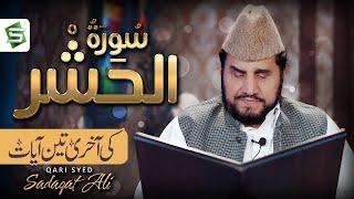 Surah Al Hashr Last 3 Ayat | Al Quran | Qari Syed Sadaqat Ali | Studio5