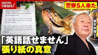 【外国人客排除？】観光地・金沢で「英語話せません」の張り紙…割烹料理店の苦悩と真意｜ABEMA的ニュースショー