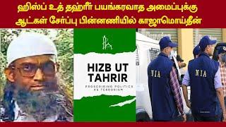 ஹிஸ்ப் உத் தஹ்ரீர் பயங்கரவாத அமைப்புக்கு ஆட்கள் சேர்ப்பு பின்னணியில் காஜாமொய்தீன்