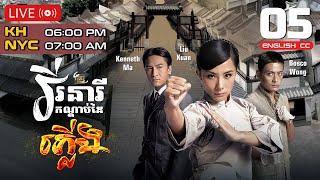 [Eng Sub] TVB | Grace Under Fire | Virak Neari Kandabdai Phleung 05/32 | 2011 | #TVBCambodiaDrama