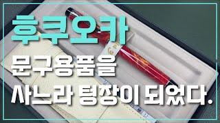 [즐거운쇼핑생활] 후쿠오카에서 문구용품 사느라 텅장이 되었다.