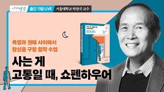 『사는 게 고통일 때, 쇼펜하우어』 출간 기념 강연회 - 서울대학교 철학과 박찬국 교수