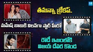 Tollywood Snoppets: Mahesh Babu Rajamouli Movie Update | Tamanna Bhatia breakup with Vijay