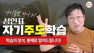 배운 것이 100% 기억되는 성인표 자기주도 완전학습