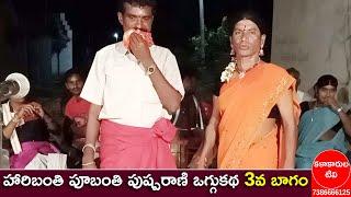 Haribanthi Poobanthi Pushparani Oggukatha Part 3 | Bagotham Bhumesh - 9652091381 | Kalakarula Tv