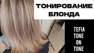 Тонирование блонда. TEFIA TONE ON TONE