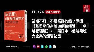 EP376 業績不好，不是業務的錯？導讀《基恩斯的高附加價值經營──卓越管理篇》，一窺日本市值前段班大企業的經營祕密｜經理人讀書會