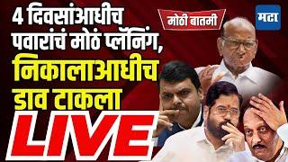 Maharashtra Times LIVE : ४ दिवसांआधीच Sharad Pawar यांचं मोठं प्लॅनिंग, निकालाआधीच डाव टाकला