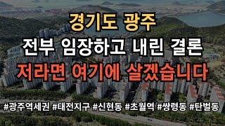 경기도 광주 어디가 살기 좋은지 모르시겠다고요? 그냥 찍어 드립니다! 영상 보시면 그냥 의문이 싹 풀립니다!