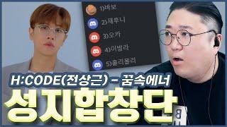 라인업 미쳤다... 레전드 성지합창단 에이치코드(feat.전상근) - 꿈속에너