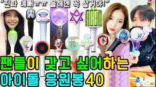 팬들이 갖고 싶은 아이돌 응원봉40 (그룹별 총정리 Ver.)