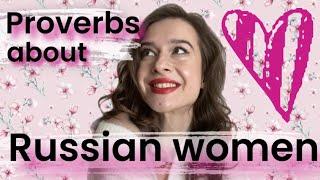 Russian proverbs about women / Russian for beginners