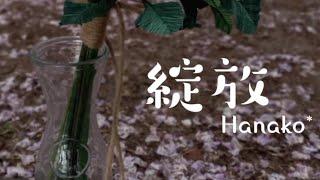 綻放Blossom （康明家）-Hanako-紙花藝術mv