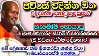 මේ දේශනාව නම් මගහරවා ගන්න එපා අනිවාර්යයෙන්ම අහන්න...kagama sirinanda Himi