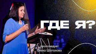 Где я? |  проповедует Елена Шаталова