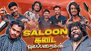 Saloon Kadai Alapparaigal | GP Muthu | Comedy video | Auto Kaaran Alapparaigal | Auto Kaaran