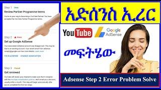 YT-173 |  አድሰንስ ኢረር  | ስቴፕ 2 ኢረር  | Adsense Step 2 Error Problem Solve | ዩቲዩብ