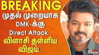 முதல் முறையாக DMK-க்கு Direct Attack.. விளாசி தள்ளிய விஜய்.. | BREAKING || TVK Vijay