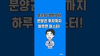 아파트 분양권 투자가 이렇게 쉬웠다고??