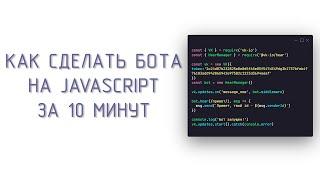 Как сделать бота для ВКонтакте за 10 минут!!