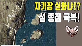 자기장 실화냐? 섬종점 극복하기 | 배틀그라운드