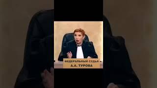 Самый смешной и не понятный выпуск дела Судебные с Алисой Туровой #жена #судебные #муж #судья