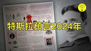 尼古拉·特斯拉對未來的驚人預言！手機、互聯網、人工智慧等，對2024年的啟示【科技啟示錄】