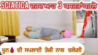 3 ਕਸਰਤਾਂ scaitica ਦਰਦ ਨੂੰ ਠੀਕ ਕਰਨ ਲਈ ਕਰਲੋ ਰੋਜ਼ਾਨਾ Sciatica Pain Relief Exercises Sciatica Back Pain